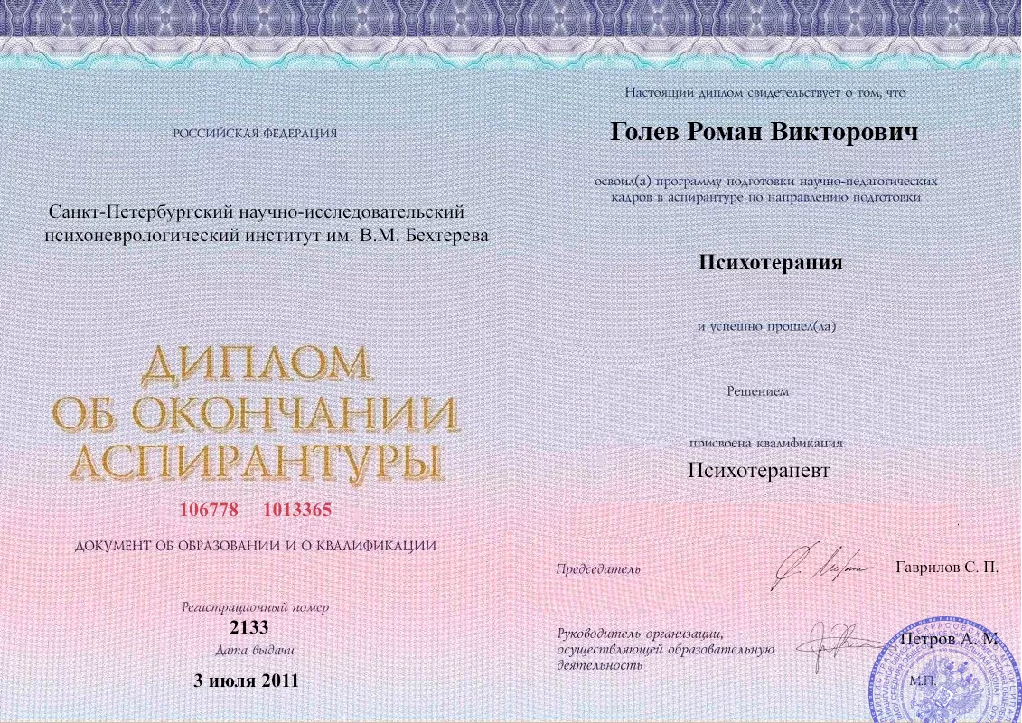 Диплом об окончании аспирантуры Голевым Романом Викторовичем наркологическая клиника в Камышлове Наше Здоровье